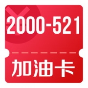 京东优惠券 0点秒杀加油卡2000-521、1111-25、888-10、500-5充值券