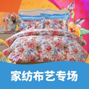 优惠券# 京东 家纺布艺专场
