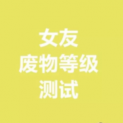 【话题】《女友废物等级测试》！比比大家是几等废物咯？？