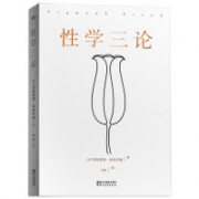 《性学三论》 无删节德文汉译本