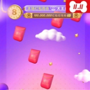 京东双十一全球好物节 红包雨