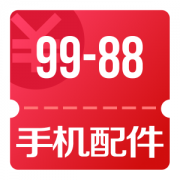 京东优惠券 11/20点 领手机配件99-88券