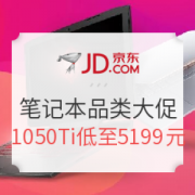 京东 笔记本品类大促