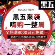 多庆屋中文官方商城黑五来袭 全场满9000日元免邮（限重3kg）