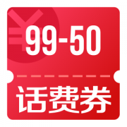 京东优惠券 会员狂欢节 10点领90-50、90-3、90-2话费券