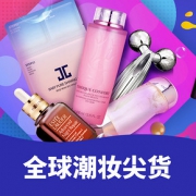 好物双11# 京东全球购  美妆个护尖货专场