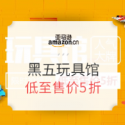 亚马逊中国 黑五玩具爆款直降