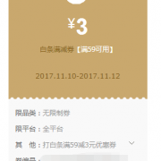 优惠券：京东商城 满59-3元全品类白条券