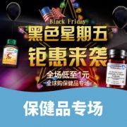 黑色星期五# 京东全球购 保健品专场