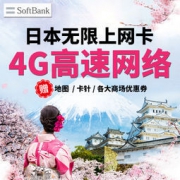 无限4G流量：日本 SoftBank 3-10天流量卡