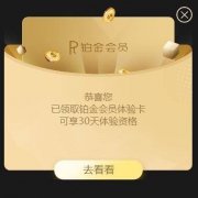 京东PLUS会员领取京东金融铂金会员体验卡