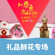 知感恩礼先行# 京东 礼品鲜花专场