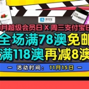 折扣升级！澳洲Pharmacy4Less中文网11月超级会员日+支付宝日