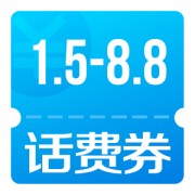 手Q扫码 领1.5-8.8元随机话费立减券