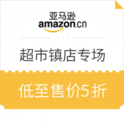 亚马逊中国 黑五精品超市 超级镇店之宝