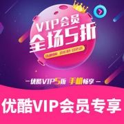 促销活动# 优酷VIP会员专享