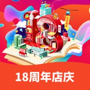 双11大促# 当当   18周年店庆大促