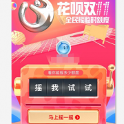 花呗双11 全民摇临时额度