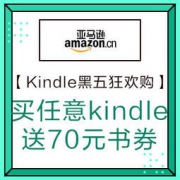 促销：亚马逊中国 Kindle 黑五狂欢购