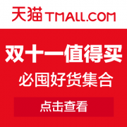 全民疯抢 | 双十一必败清单!小编倾力推荐!