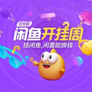 挂闲鱼能换钱！最高换4888元回血红包
