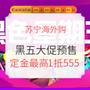 苏宁海外购 黑色星期五预热活动