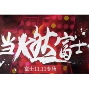 促销：富士 11.11 专场