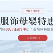 网易严选现有服饰母婴特惠日88元任选3件起