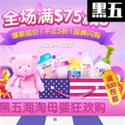 BabyHaven中文网黑五海淘母婴狂欢购全场满$75减$5