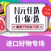 黑五洋货节# 网易考拉 进口好物专场