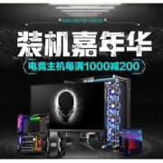 促销活动：京东商城 装机嘉年华 主机促销