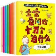 《宝宝爱问的十万个为什么》全8册