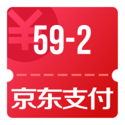 京东优惠券 全民有钱节 领59-2支付券