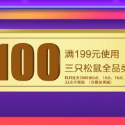 0点必抢：京东自营 三只松鼠  满199-100元券