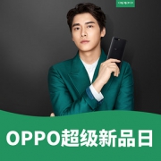 促销活动# 京东  OPPO 超级新品日