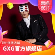 双11爆款好店精选# GXG官方旗舰店