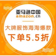 亚马逊海外购：国际大牌服饰海淘爆款专场