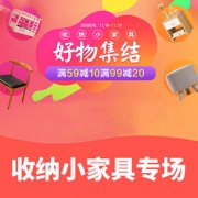 好物集结# 国美 收纳小家具专场
