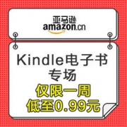 促销活动：亚马逊中国 一周Kindle特价书