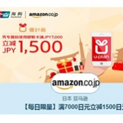 日本亚马逊 x 银联“优计划”黑五满7000立减1500日元