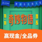 好物双11# 京东  奇妙物语