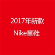 乐天国际精选2117年12月新款Nike耐克新款童鞋推荐