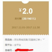优惠券：京东 满19-2元话费/流量券