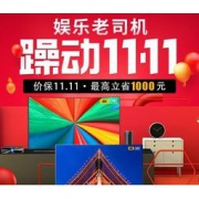 促销：京东 微鲸电视 躁动11.11