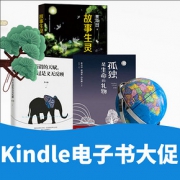 畅享阅读# 亚马逊 Kindle电子书大促