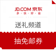 京东 送礼频道 抽取免邮券
