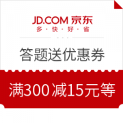 京东 答题送全品类优惠券