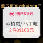 网易考拉海购 Timberland添柏岚&Dr.Martens 黑五联合专场