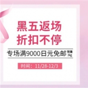 多庆屋中文官方商城黑五返场 专场满9000日元免邮（限重3kg）