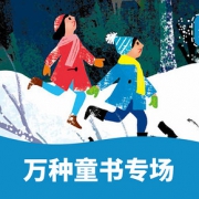 促销活动# 当当  万种童书专场